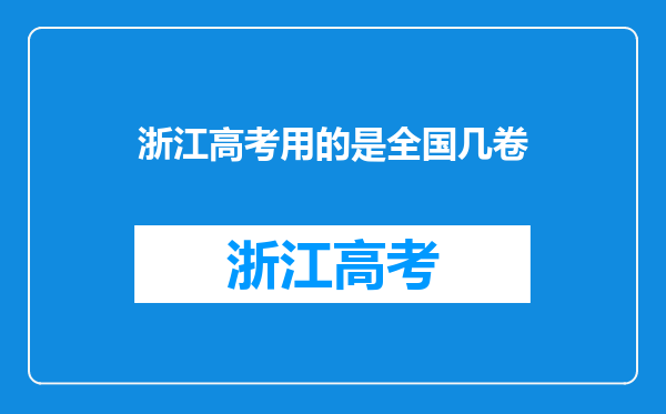 浙江高考用的是全国几卷