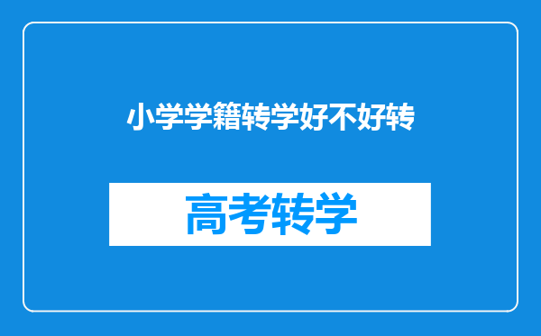 小学学籍转学好不好转