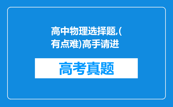 高中物理选择题,(有点难)高手请进