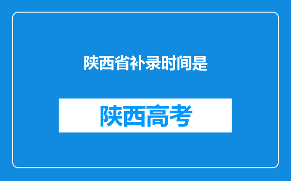 陕西省补录时间是