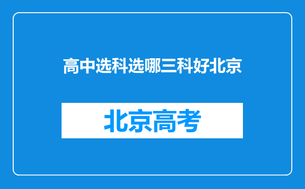 高中选科选哪三科好北京