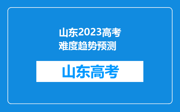 山东2023高考难度趋势预测