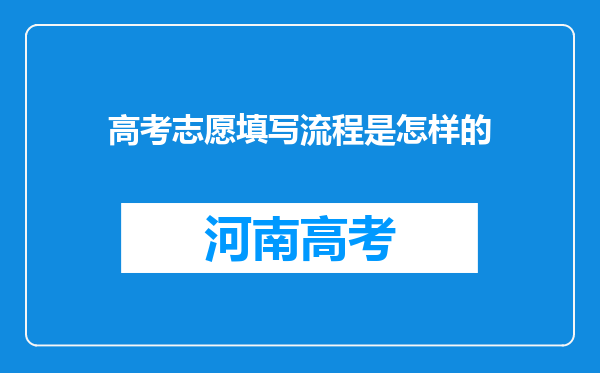 高考志愿填写流程是怎样的