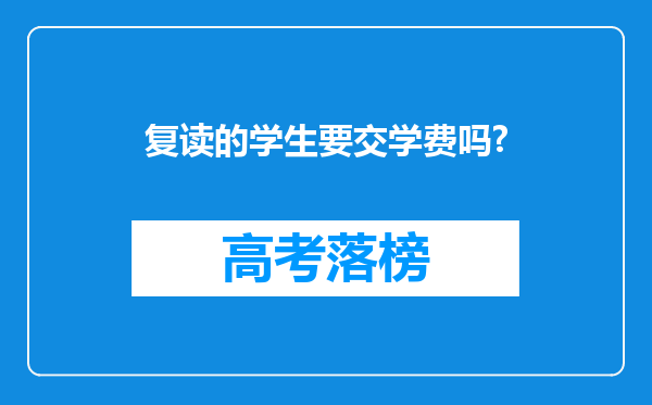 复读的学生要交学费吗?