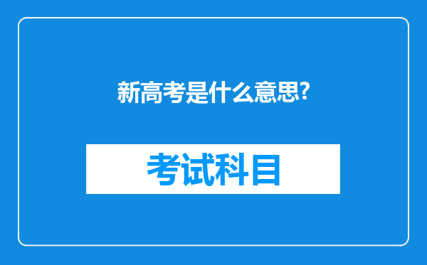 新高考是什么意思?