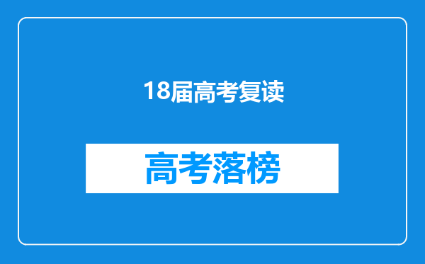 我16届高考后考了297,是没好好努力的结果,天天玩,18年复读的话好吗