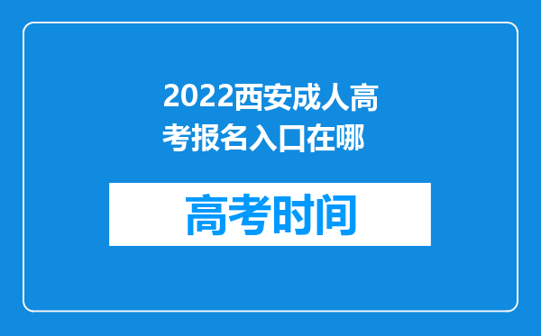 2022西安成人高考报名入口在哪