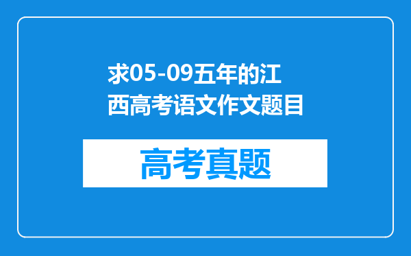 求05-09五年的江西高考语文作文题目