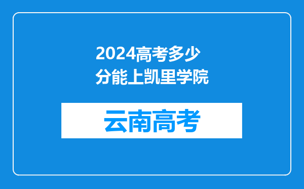 2024高考多少分能上凯里学院