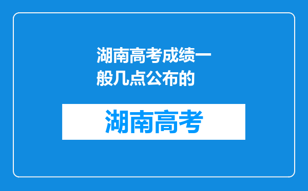 湖南高考成绩一般几点公布的