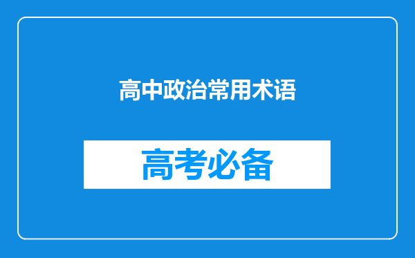 高中政治常用术语