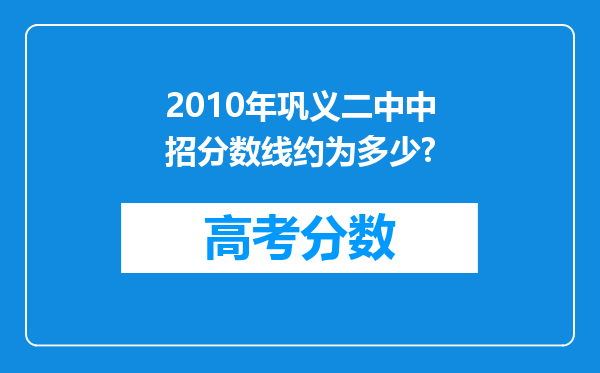 2010年巩义二中中招分数线约为多少?