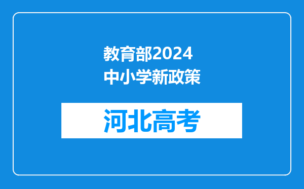 教育部2024中小学新政策