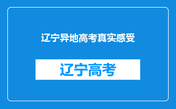 辽宁异地高考真实感受