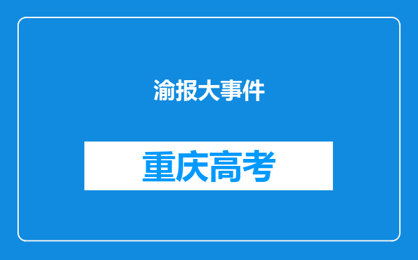 渝报大事件