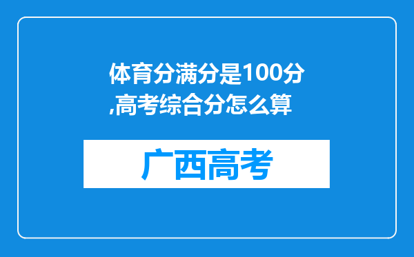 体育分满分是100分,高考综合分怎么算