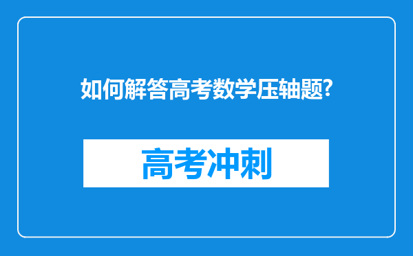 如何解答高考数学压轴题?