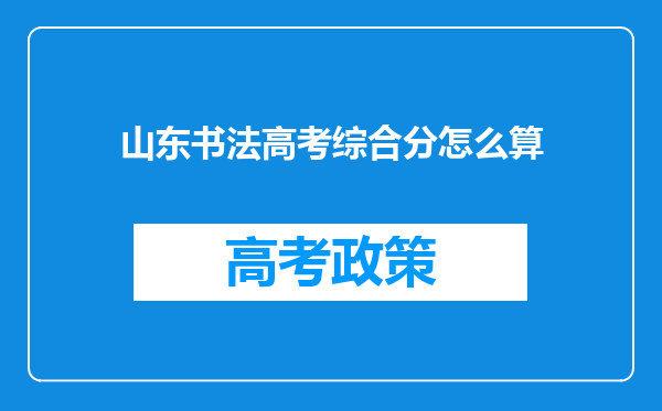 山东书法高考综合分怎么算