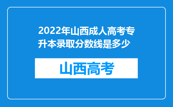 2022年山西成人高考专升本录取分数线是多少