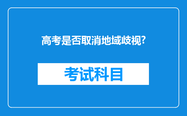 高考是否取消地域歧视?