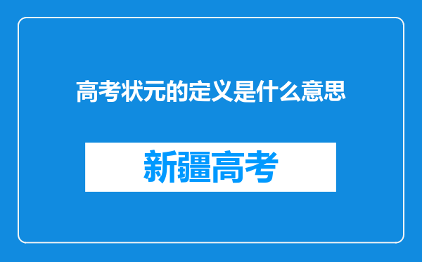 高考状元的定义是什么意思