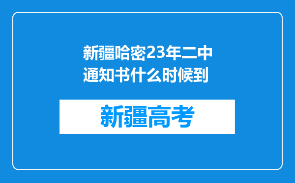 新疆哈密23年二中通知书什么时候到