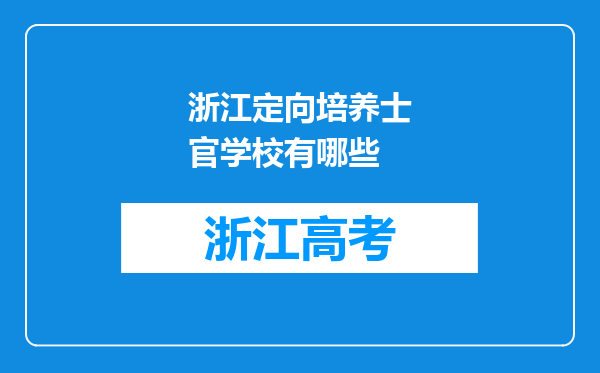 浙江定向培养士官学校有哪些