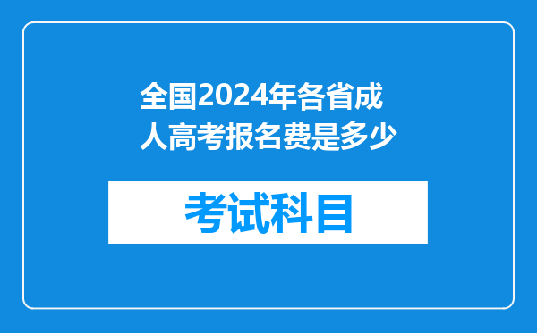 全国2024年各省成人高考报名费是多少