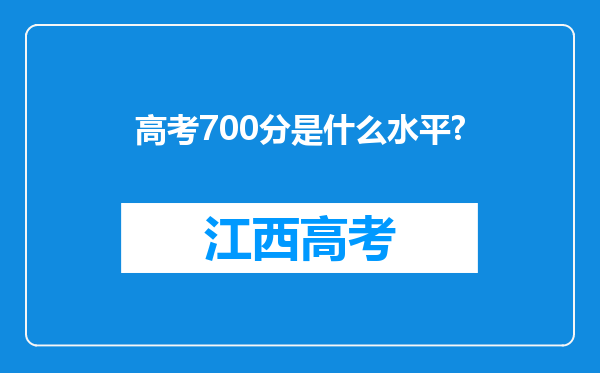 高考700分是什么水平?