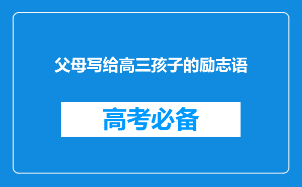 父母写给高三孩子的励志语