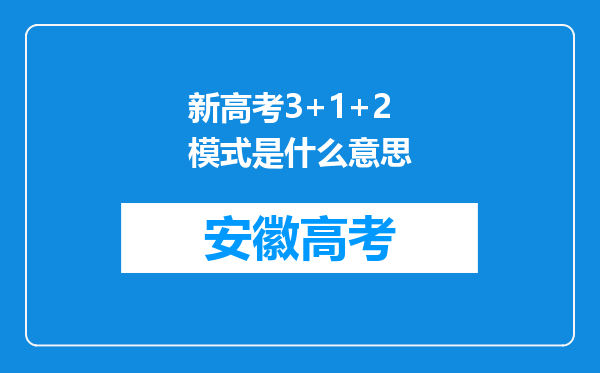 新高考3+1+2模式是什么意思