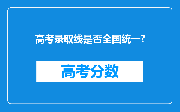 高考录取线是否全国统一?