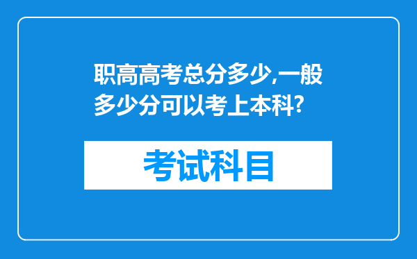 职高高考总分多少,一般多少分可以考上本科?