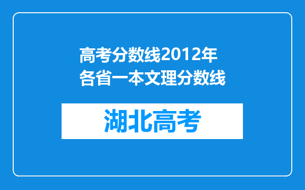 高考分数线2012年各省一本文理分数线