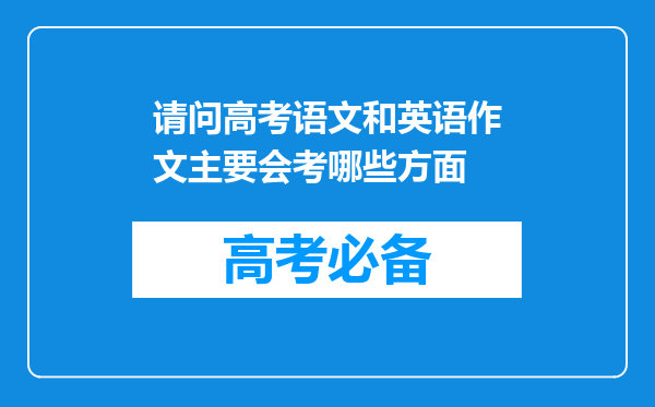 请问高考语文和英语作文主要会考哪些方面