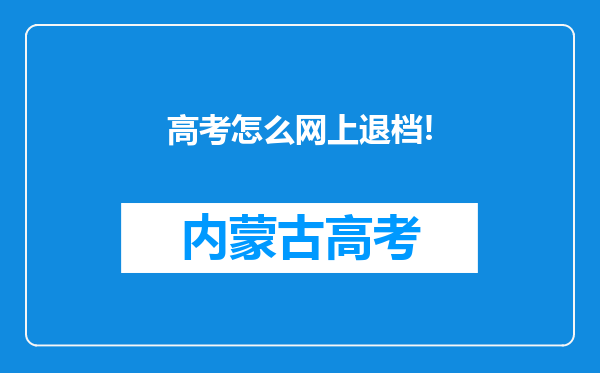 高考怎么网上退档!