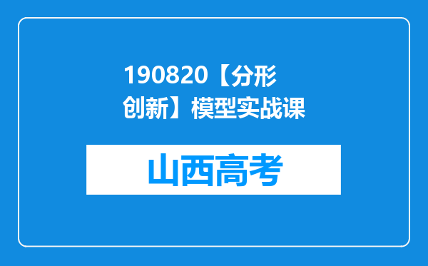 190820【分形创新】模型实战课