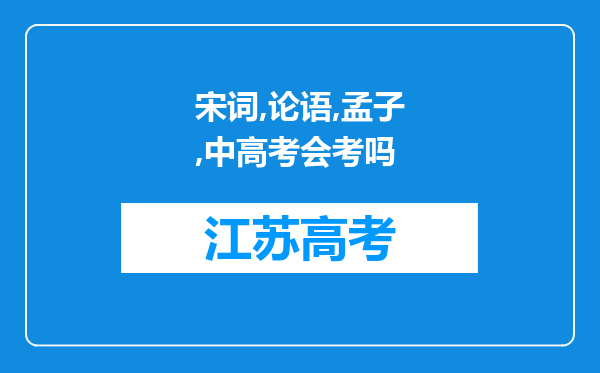 宋词,论语,孟子,中高考会考吗