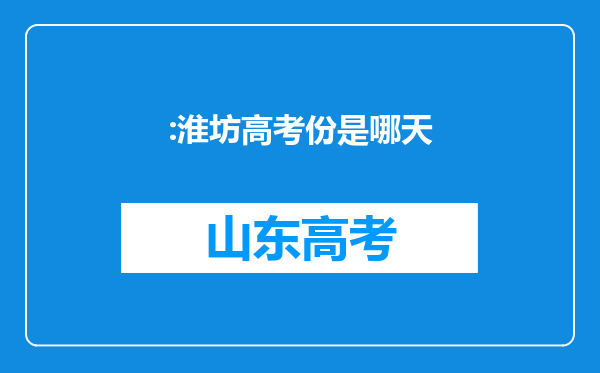 :淮坊高考份是哪天