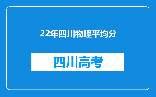 22年四川物理平均分