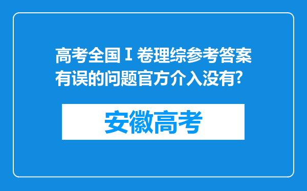 高考全国Ⅰ卷理综参考答案有误的问题官方介入没有?