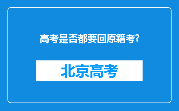 高考是否都要回原籍考?