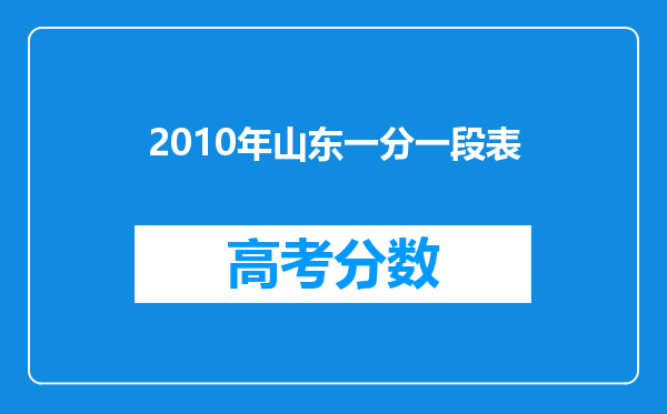 2010年山东一分一段表