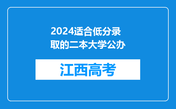 2024适合低分录取的二本大学公办