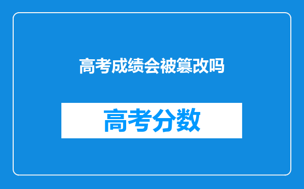 高考成绩会被篡改吗