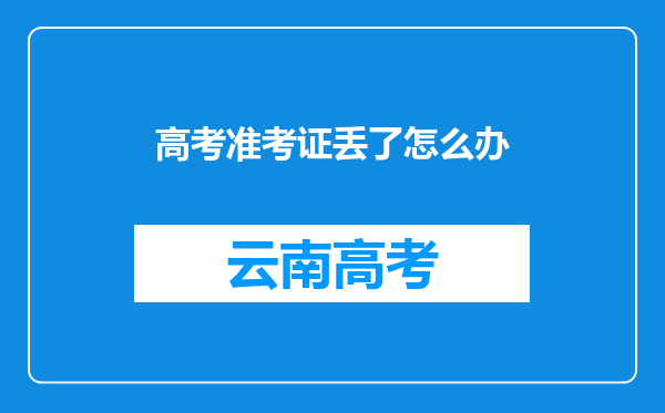 高考准考证丢了怎么办