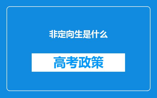 非定向生是什么