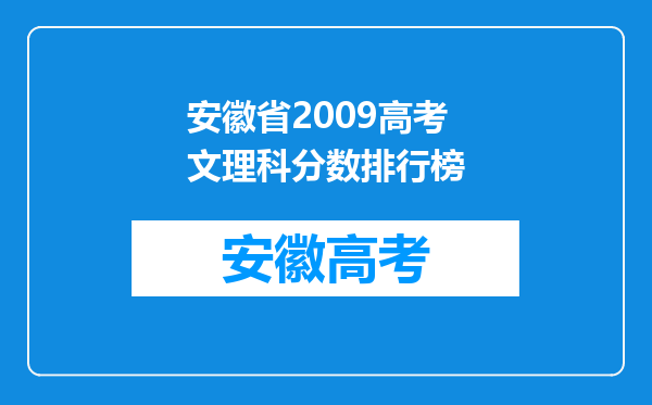 安徽省2009高考文理科分数排行榜