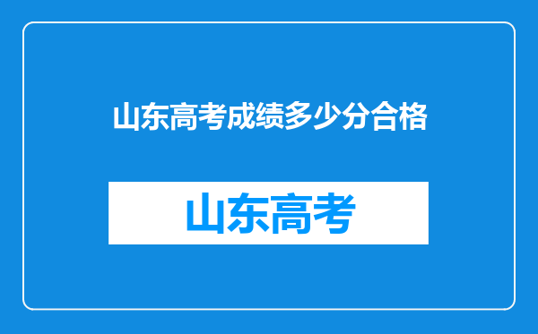 山东高考成绩多少分合格