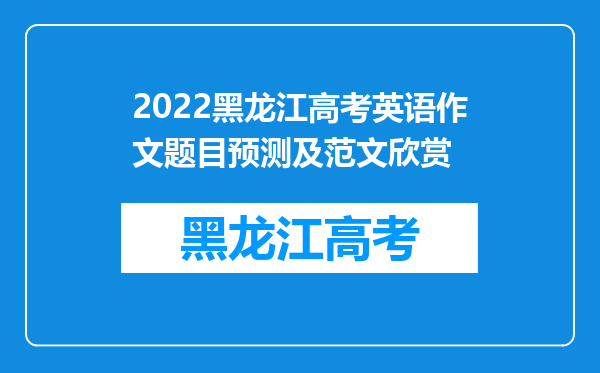 2022黑龙江高考英语作文题目预测及范文欣赏